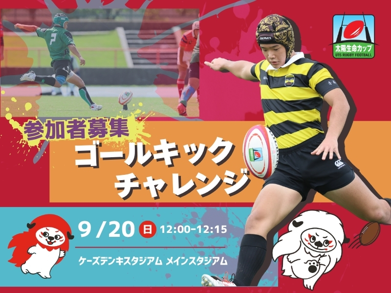 【参加者募集】太陽生命カップ2026「ゴールキックチャレンジ」開催のお知らせ